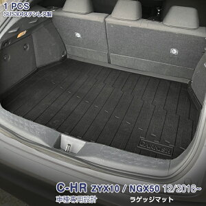 C-HR ZYX10/NGX50 2016年12月〜2023年8月 ラゲッジマット フロアマット カーゴマット ドレスアップ 立体トレイ 内装3Dパーツ TPV材質 カスタムパーツ アクセサリー 防水 防汚 耐磨耗 保護 アウトドア