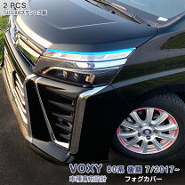 楽天市場】ヴォクシー 80 フォグ カバーの通販