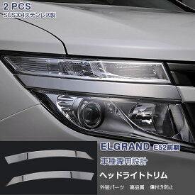 EX240 日産 エルグランド E52 前期 ハイウェイスター/XG ヘッドライトトリム アイライン ヘッドランプカバー フロントガーニッシュ ステンレス(鏡面仕上げ) 外装 カスタムパーツ エアロ ELGRAND 2PCS