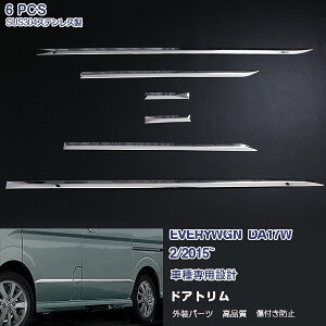 スズキ エブリイワゴン DA17W ドアアンダーモール ドアトリム サイドガーニッシュ サイドドアパネル ステンレス(鏡面) 外装 EVERYWGN 6P EX493 カスタム パーツ アクセサリー エアロ