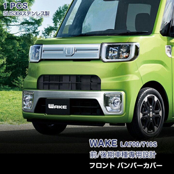 楽天市場】EX513 ダイハツ ウェイク 前/後期 LA700S/LA710S 