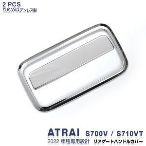 DAIHATSU ATRAI ダイハツ アトレー S700V/S710V 2022年 リアゲートハンドルカバー エンブレム周りトリム バックドアパネル メッキモール ステンレス製(鏡面) 外装 2P 5649 カスタム パーツ アクセサリー