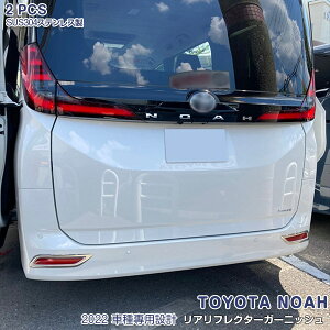 ノア 90系 2022年 リアリフレクターガーニッシュ リヤレフレクタートリム バック メッキモール ステンレス(鏡面仕上げ) アクセサリー 外装 カスタム パーツ ドレスアップ 2PCS 5707