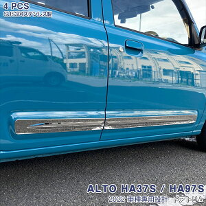 スズキ アルト HA37S HA97S 2021年12月〜 外装 ドアトリム サイドガーニッシュ メッキ モール ステンレス 鏡面仕上げ ドレスアップ 傷隠し 傷予防 カスタムパーツ アクセサリー 4PCS 5761