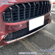 【クーポンあり】ホンダ ZR-V RZ系 2023年4月〜 リップカバー フロントリッププロテクター ガーニッシュ …