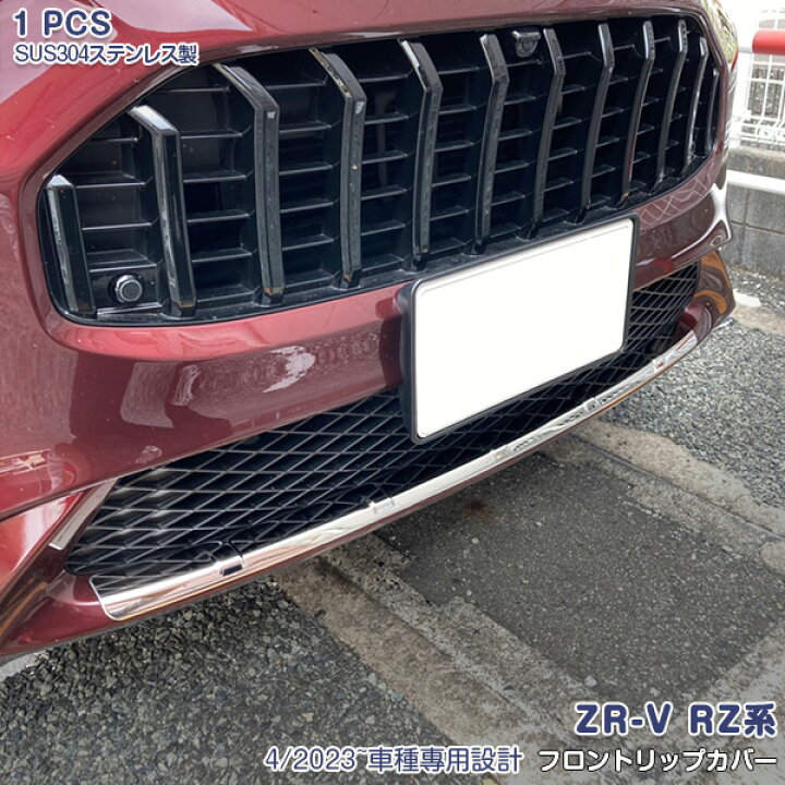 楽天市場】【マラソン10％OFF】ホンダ ZR-V RZ系 2023年4月〜 フロント  