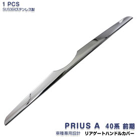 【マラソン10％OFF】プリウスα ZVW40 前期 2011年5月〜2021年3月 リアゲートハンドルカバー ガーニッシュ バックドアトリム トランクゲート エンブレム周り プロテクター ステンレス製 鏡面 ドレスアップ カスタムパーツ エアロ アクセサリー 外装 保護 1PCS 603