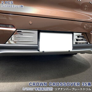 クラウン クロスオーバー 35系 2022年9月〜 リアナンバープレートトリム リアナンバープレートガーニッシュ リアゲート リアライセンストリム ステンレス製 マット仕上げ ドレスアップ カス