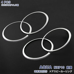 アクア NHP10 前/中/後期 2011年5月〜2021年3月 サイドドアスピーカーリング ガーニッシュ メッキモール ステンレス 鏡面仕上げ ドレスアップ インテリアパネル カスタムパーツ 内装 カーアクセ