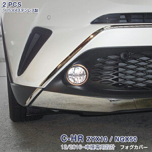 トヨタ C-HR ZYX10/NGX50 前期 フォグランプカバー ローズレッド フロントフォグライト ガーニッシュ フォグライトトリム メッキモール ステンレス製(鏡面) 外装 装飾 2P 3027 カスタム パーツ アク
