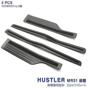 ハスラー MR31S/41S 前/後期 サイドステップガード ガーニッシュ スカッフプレート ブラック ステンレス製 ヘアライン仕上げ サイドドアステップガーニッシュ インナー カスタム パーツ ドレ