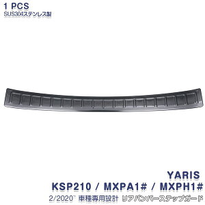 ヤリス KSP210 / MXPA1# / MXPH1# 2/2020~ リアバンパー ステップガード ブラックバンパープロテクター ガーニッシュ ブラックステンレス ヘアライン仕上げ 黒 1P YARIS 4788 カスタム パーツ アクセサリ