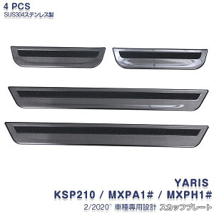 ヤリス KSP210 / MXPA1# / MXPH1# 2/2020~ サイドステップ スカッフプレート ブラックステンレス ヘアライン仕上げ 外装 4P YARIS 4870 カスタム パーツ アクセサリー エアロ