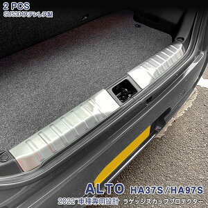 スズキ アルト ALTO HA37S HA97S 2021年12月〜 ラゲッジステップガード リアゲートスカッフプレート バックドアパーツ リアバンパーステップガード ステンレス ヘアライン仕上げ ドレスアップ カ