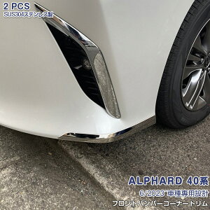 アルファード 40系 2023年6月〜 フロントバンパーコーナートリム 曲がり角プロテクター フロント 外装 2P バンパーカバー トリム ガーニッシュ ステンレス 鏡面 6362 カスタム パーツ アクセサ