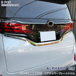 アルファード/ヴェルファイア 40系 2023年6月〜 リアナンバープレートガーニッシュ バックドアナンバープレートモール ライセンストリム ステンレス製 鏡面仕上げ ドレスアップ カスタム パ