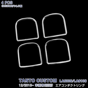 ダイハツ タントカスタム LA600S/LA610S 前/後期 エアコンダクトリング 吹き出し口ガーニッシュ メッキモール ステンレス(鏡面仕上げ)ドレスアップ 内装 カスタムパーツ インテリアパネル 4PCS 10