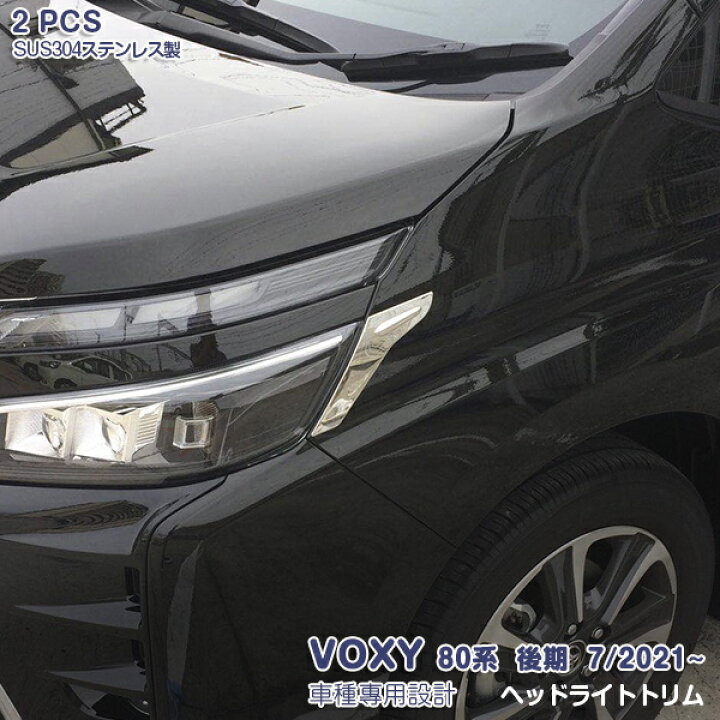 楽天市場】【送料無料】ヴォクシー 80系 後期 ヘッドライトトリム ヘッドランプガーニッシュ アイライン カスタムパーツ メッキモール ステンレス 鏡面仕上げ ドレスアップ アクセサリー エアロ 外装 VOXY 2PCS 3307 : OI第2楽天市場店 楽天市場】【送料無料】ヴォクシー 80系 後期 ヘッドライトトリム ヘッドランプガーニッシュ アイライン カスタムパーツ メッキモール ステンレス 鏡面仕上げ ドレスアップ アクセサリー エアロ 外装 VOXY 2PCS 3307 : OI第2楽天市場店