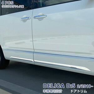 デリカ D:5 2019年2月〜 サイドドアトリム デリカD:5 ガーニッシュ ドアモール メッキモール ステンレス(鏡面仕上げ) ドレスアップ カスタムパーツ エアロ 外装 アクセサリー MITSUBISHI DELICA D:5 4PC