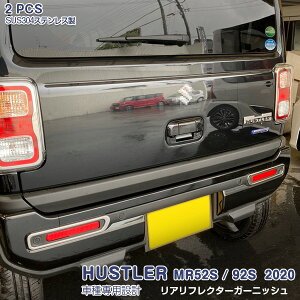 スズキ ハスラー MR52S/92S 2020年1月〜 リアリフレクターガーニッシュ バックドアレフレクターカバー リアランプトリム メッキモール ステンレス(鏡面仕上げ) アクセサリー 外装 カスタムパー