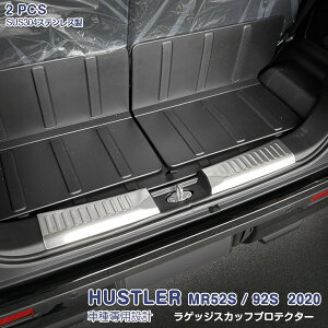 スズキ ハスラー MR52S/92S 2020年1月〜 ラゲッジスカッフプロテクター リアバンパーステップガード ガーニッシュ ステンレス(ヘアライン仕上げ) ドレスアップ カスタム パーツ アクセサリー 2PC