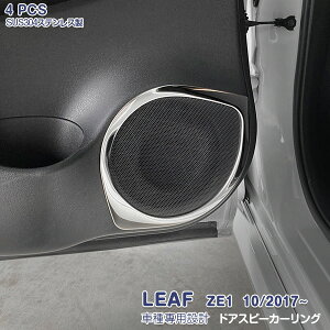 日産 リーフ ZE1系 2017年10月〜 サイドドアスピーカーリング インテリアパネル メッキモール ドレスアップ ステンレス製 鏡面仕上げ 内装 カスタムパーツ アクセサリー 4PCS LEAF 5434
