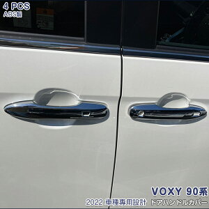 ヴォクシー 90系 2022年1月〜 ドアハンドルカバー サイドドアノブ サイド ガーニッシュ ドアノブカバー トリム ドアシェルカバー 取っ手 保護 ドレスアップ カスタムパーツ ABS製 外装 アクセ