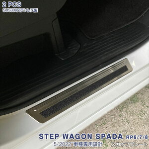 ステップワゴン RP6/7/8 2022年5月〜 スカッフプレート インナー フロントドアステップガードガーニッシュ ステンレス製 鏡面仕上げ ドレスアップ エアロ カスタムパーツ アクセサリー 車装飾