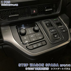 ステップワゴン RP6/7/8 2022年5月〜 シフトゲートガーニッシュ シフトベゼル インナー シフトゲートカバー ステンレス製 サテン仕上げ ドレスアップ 内装 エアロ カスタムパーツ アクセサリー