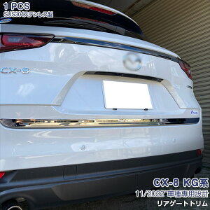 マツダ CX-8 KG系 2022年11月~ リアゲートアンダーカバー バックドアアンダーガーニッシュ リアゲートトリム メッキモール ステンレス製(鏡面仕上げ) ドレスアップ カスタムパーツ 外装 アクセ