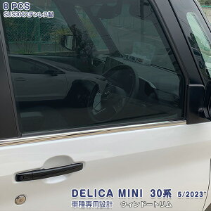デリカミニ 30系 2023年5月〜 ウィンドートリム ウェザーストリップガーニッシュ ウェザーモール メッキ ステンレス 鏡面仕上げ アクセサリー ドレスアップ カスタムパーツ 外装 傷予防 ウィ