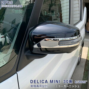 デリカミニ 30系 2023年5月〜 サイドミラーガーニッシュ サイドドアミラーカバー ミラートリム メッキモール ステンレス(鏡面仕上げ) ドレスアップ カスタムパーツ エアロ 外装 アクセサリー