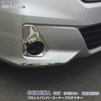 楽天市場】セレナ フロントプロテクターフロント c27の通販