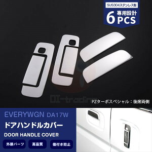 スズキ エブリイワゴン DA17W 2015年 サイドドアハンドルカバー ガーニッシュ ドアノブパネル メッキモール ステンレス製(鏡面) 外装 アウタードアトリム 装飾 4P EX531 カスタム パーツ アクセサ