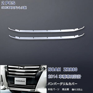 ノア ZRR80 フロントバンパーグリルカバー ガーニッシュ バンパーグリルトリム メッキモール ステンレス(鏡面) 外装 NOAH 2P EX448 カスタム パーツ アクセサリー エアロ