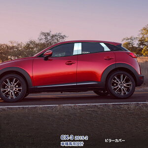 マツダ CX-3 2015年2月〜 サイドピラーカバー ガーニッシュ ウィンドウトリム パネル 傷予防 メッキモール ステンレス(鏡面仕上げ) ドレスアップ カスタムパーツ アクセサリー 外装 エアロ MAZDA