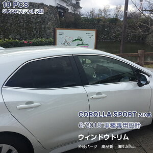 トヨタ カローラスポーツ 210系 2018年6月〜 サイドウィンドウトリムカバー ウェザーモール ガーニッシュ メッキモール ステンレス製(鏡面仕上げ) ドレスアップ カスタムパーツ アクセサリー