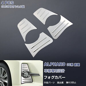 EX564 アルファード 30系 2015年1月〜2018年1月 フォグランプカバー フォグライト フロントガーニッシュ フォグ周り スポーツバンパー用 トリム ステンレス(鏡面) 外装 TOYOTA ALPHARD 4P カスタム