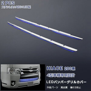 トヨタ ハイエース 200系 4型 LEDバンパーグリルカバー ブルーLED付き フロントグリル ガーニッシュ バンパーグリルトリム ステンレス製+ABS製(鏡面) 外装 HIACE 2P 1799 カスタム パーツ アクセサリ