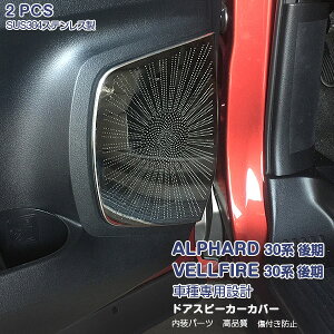 アルファード/ヴェルファイア 30系 前/後期 ドアスピーカバー スピー周り インテリアパネル ガーニッシュ インナー ステンレス製(鏡面) 内装 簡単取付 ALPHARD/VELLFIRE 2P 3629 カスタム パーツ ア