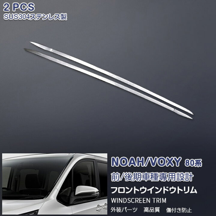 楽天市場】ノア/ヴォクシー 80系 前/後期 フロントウィンドウトリム 