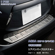 【お盆限定15%OFFクーポン】トヨタ アクア NHP10 前/中/後期 リアバンパー ステップガード ガーニッシュ …