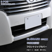 楽天市場】エルグランド e52 前期 フロントスポイラーの通販