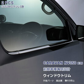 日産 NV350 キャラバン E26 ウェザーストリップカバー ウィンドウトリム ウィンドウモール ステンレス製 窓枠 外装 エアロ カスタムパーツ アクセサリー CARAVAN 2PCS EX338