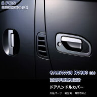 【スーパーSALE10%OFF】日産 キャラバン NV350 E26 前/後期 ドアハンドルカバー ガーニッシュ ドアノブト…