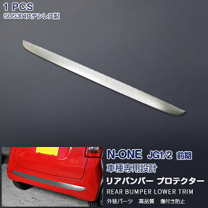 ホンダ N-ONE JG1/2 前/後期 リアバンパートリム ロア バンパーカバー リアガーニッシュ バンパーモール ステンレス(鏡面) プロテクター 外装 1P EX379 カスタム パーツ アクセサリー エアロ