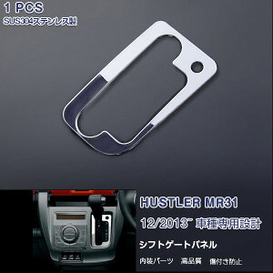 スズキ ハスラー MR31 12/2013~ シフトゲートパネル ガーニッシュ シフトノブ周り メッキモール ステンレス(鏡面) 内装 インテリアパネル 1P HUSTLER EX453 カスタム パーツ アクセサリー エアロ