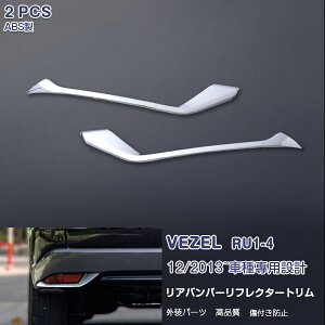 F[ HONDA VEZEL RU1-4 O A tN^[ g K[jbV Aop[ ABSibLdグj N[bL O JX^p[c GA hXAbv 2PCS EX462