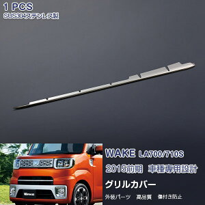 y匈ZZ[20z_Cnc EFCN WAKE LA700S/LA710S O X}[gAVXg񓋍ڎԐp OJo[ Og tgO[ tgK[jbV XeX() O 1P E