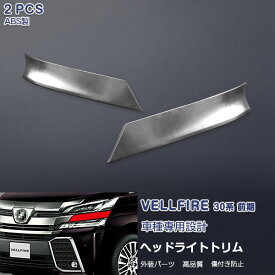 EX486 ヴェルファイア 30系 2015年2月～ ヘッドライトトリム ヘッドライトカバー ヘッドランプ周り フロントガーニッシュ ABS製 クロムメッキ 外装 カスタムパーツ エアロ フロントスポイラー アクセサリー TOYOTA VELLFIRE 2PCS